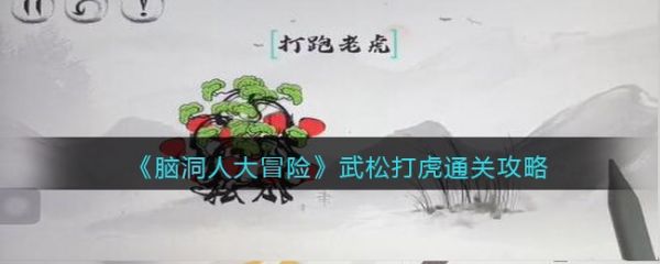脑洞人大冒险武松打虎怎么过 脑洞人大冒险武松打虎通关攻略