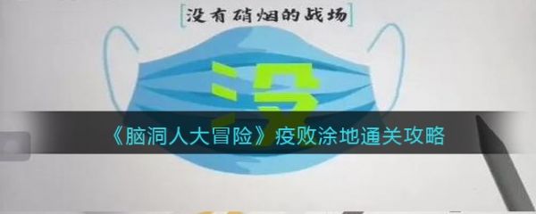 脑洞人大冒险疫败涂地怎么过 脑洞人大冒险疫败涂地通关攻略