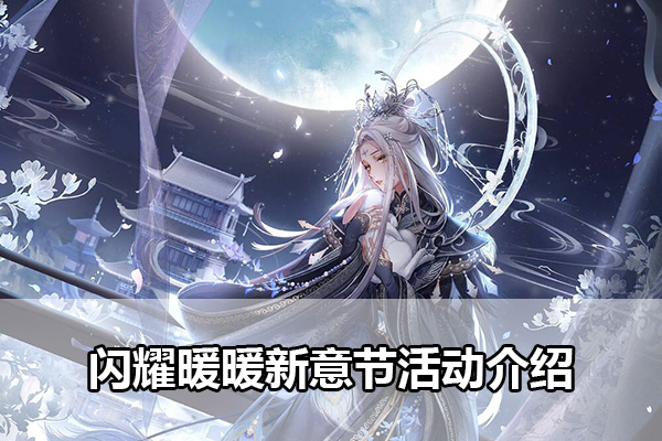 闪耀暖暖新意节自永夜深处有哪些（闪耀暖暖新意节活动介绍）