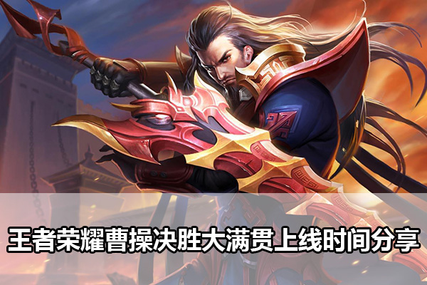 王者荣耀曹操决胜大满贯什么时候上线（王者荣耀曹操决胜大满贯上线时间分享）