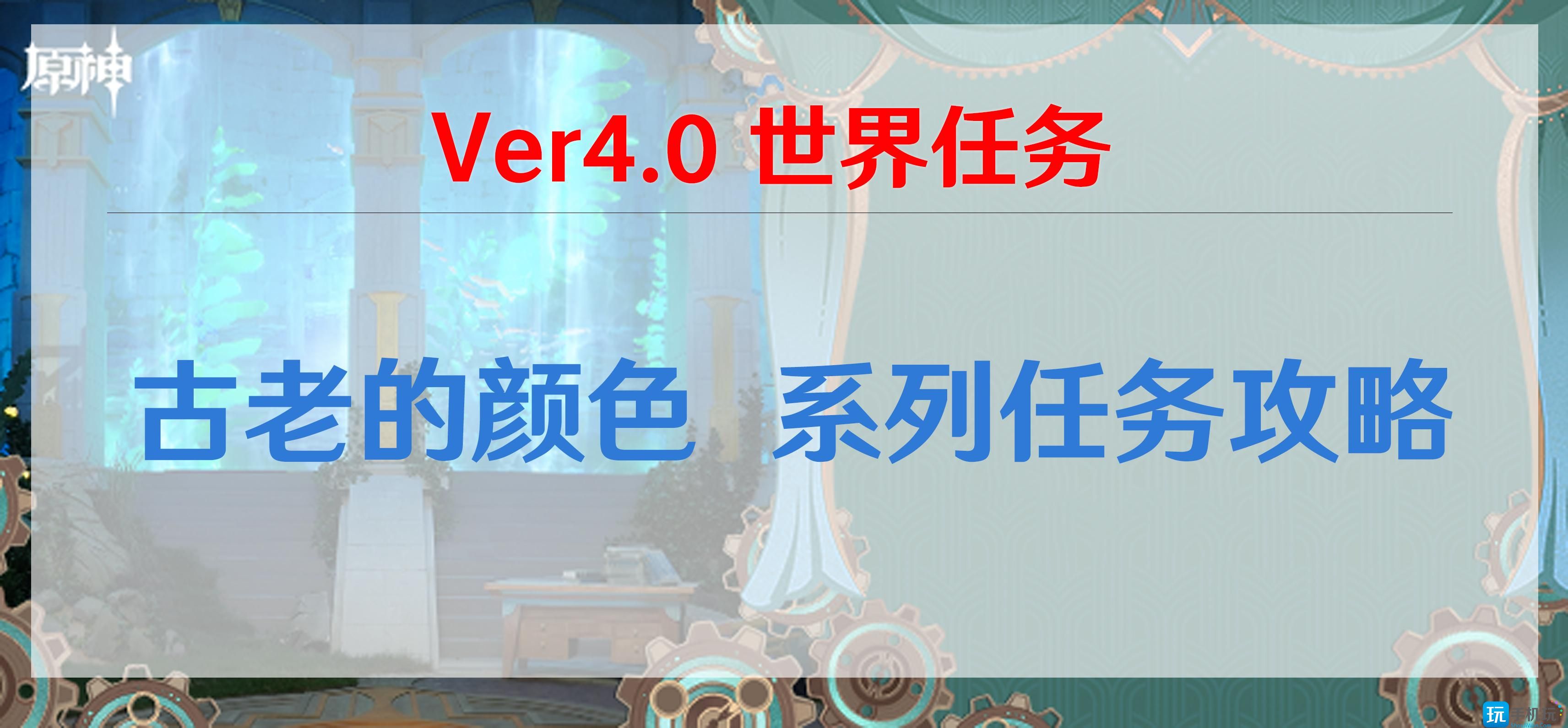 原神古老的颜色任务怎么做