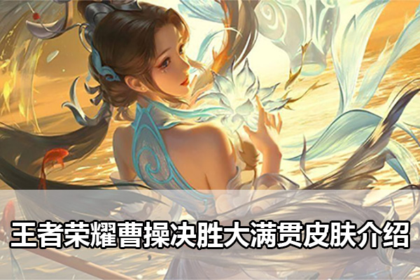 王者荣耀曹操决胜大满贯皮肤多少钱（王者荣耀曹操决胜大满贯皮肤介绍）