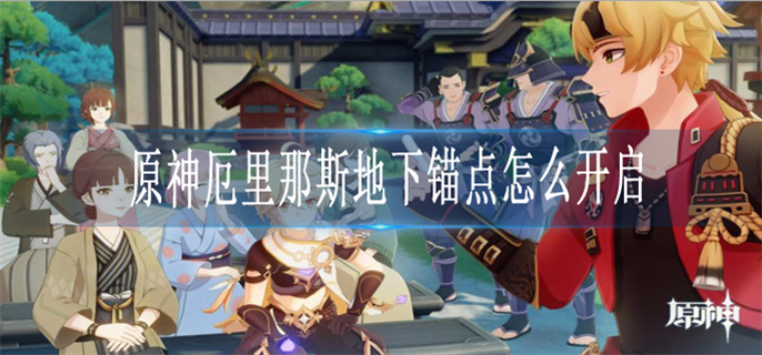 原神厄里那斯地下锚点开启方法图1