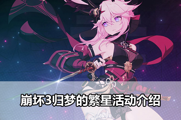 崩坏3归梦的繁星活动怎么玩（崩坏3归梦的繁星活动介绍）