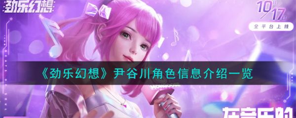 劲乐幻想尹谷川怎么样  劲乐幻想尹谷川角色信息介绍一览