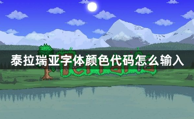 泰拉瑞亚字体颜色代码怎么输入？字体颜色代码大全