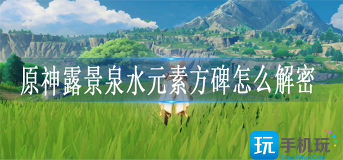原神露景泉水元素方碑怎么解密