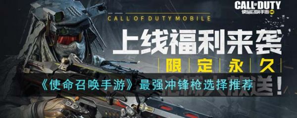 使命召唤手游冲锋枪怎么选择  使命召唤手游最强冲锋枪选择推荐