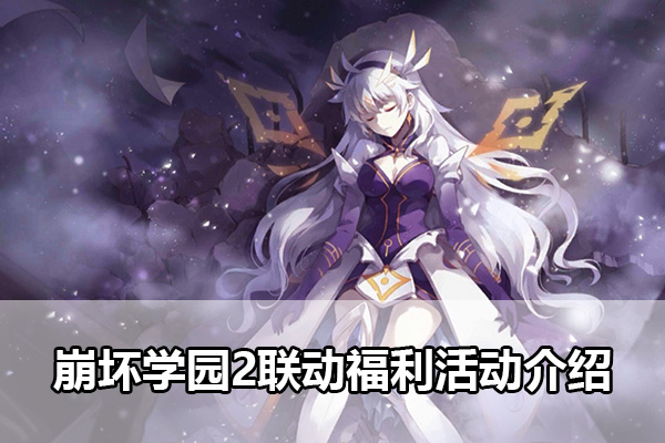 崩坏学园2联动福利活动有什么内容（崩坏学园2联动福利活动介绍）