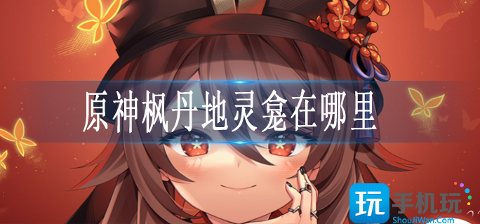 原神枫丹地灵龛在哪里