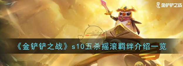 金铲铲之战s10五杀摇滚羁绊介绍 具体一览