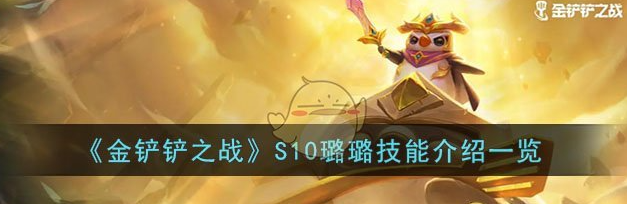 金铲铲之战S10璐璐技能一览  具体介绍