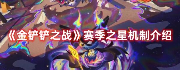 金铲铲之战赛季之星是什么机制 金铲铲之战赛季之星机制介绍
