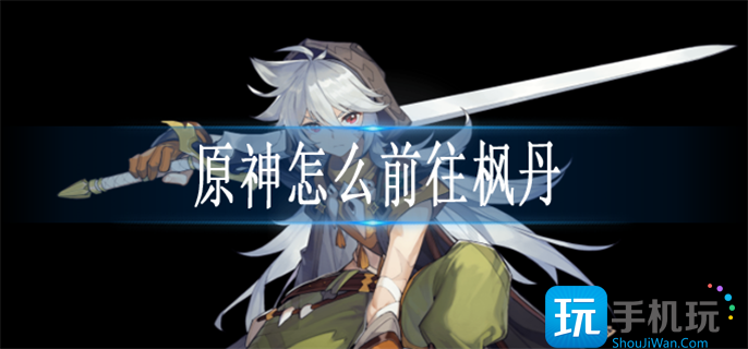 原神怎么前往枫丹