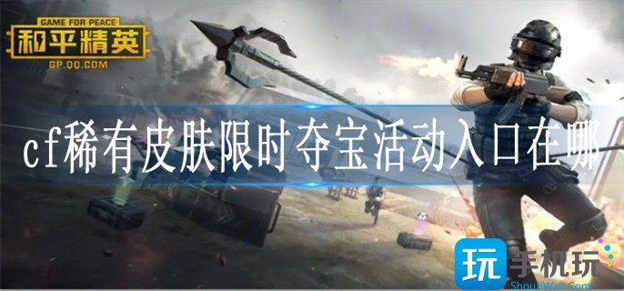 cf稀有皮肤限时夺宝活动入口在哪