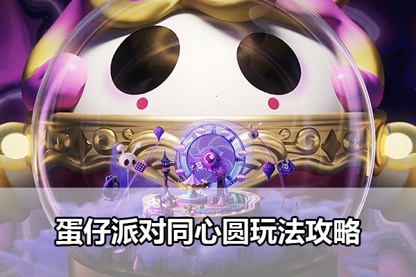 蛋仔派对同心圆怎么玩（蛋仔派对同心圆玩法攻略）