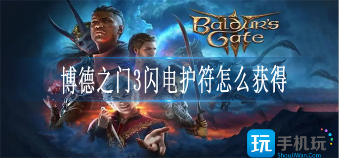 博德之门3闪电护符怎么获得