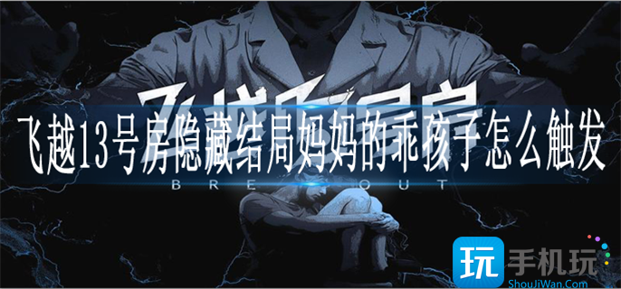 飞越13号房隐藏结局妈妈的乖孩子怎么触发