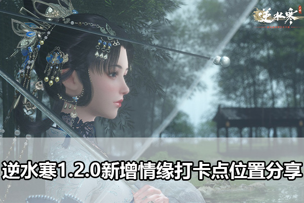 逆水寒1.2.0新增情缘打卡点都有哪里（逆水寒1.2.0新增情缘打卡点位置分享）