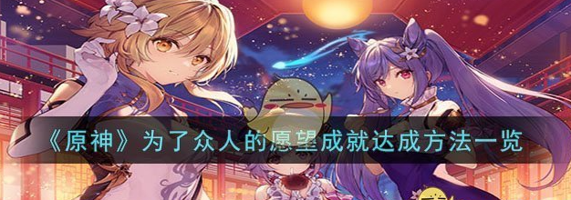 原神为了众人的愿望成就怎么达成 成就达成方法一览