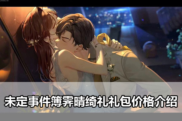未定事件簿霁晴绮礼礼包多少钱（未定事件簿霁晴绮礼礼包价格介绍）
