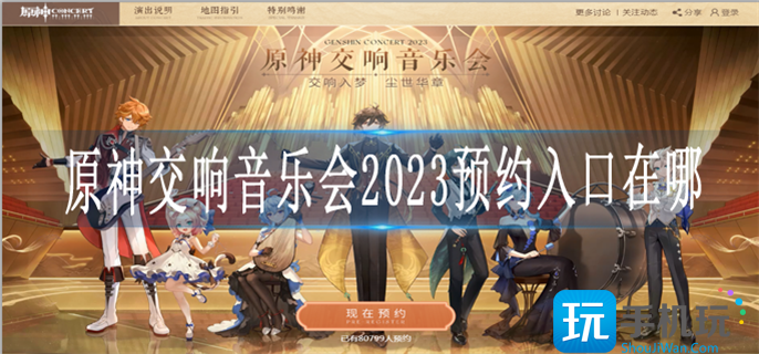 原神交响音乐会2023预约入口在哪