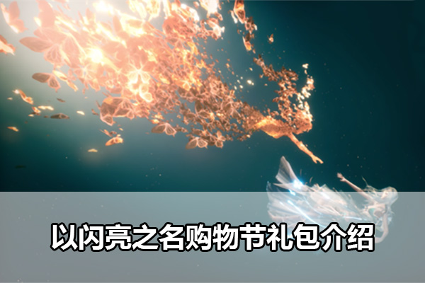 以闪亮之名购物节礼包有什么（以闪亮之名购物节礼包介绍）