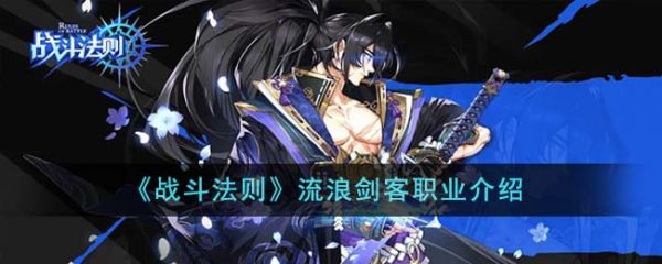 战斗法则流浪剑客职业怎么样  战斗法则流浪剑客职业介绍