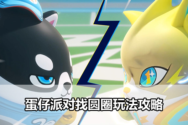蛋仔派对找圆圈怎么玩（蛋仔派对找圆圈玩法攻略）