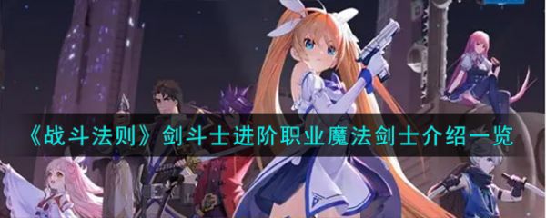 战斗法则剑斗士怎么进阶职业魔法剑士  具体介绍一览