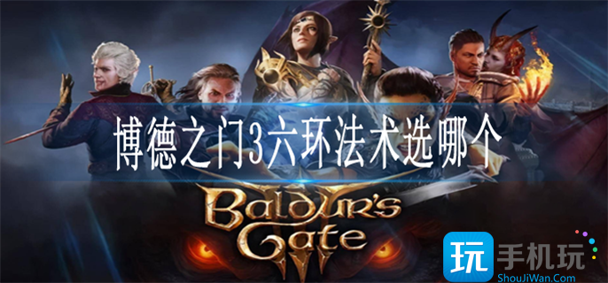 博德之门3六环法术选哪个