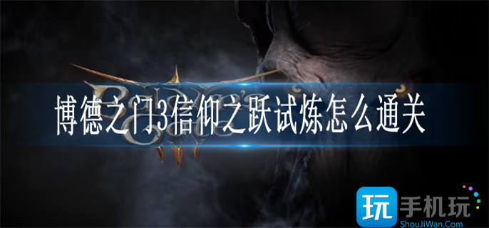 博德之门3信仰之跃试炼怎么通关