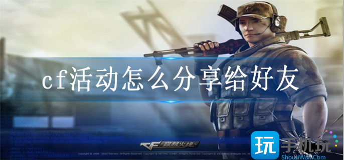 cf活动怎么分享给好友