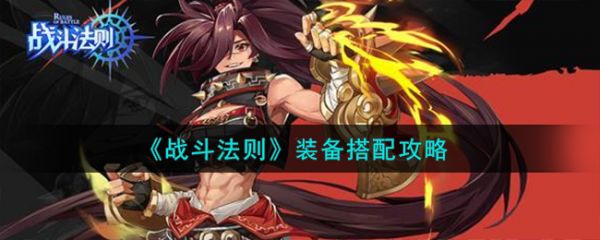 战斗法则装备怎么搭配  战斗法则装备搭配攻略