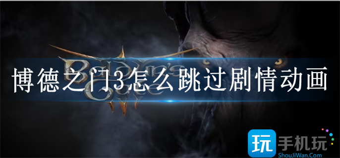 博德之门3怎么跳过剧情动画