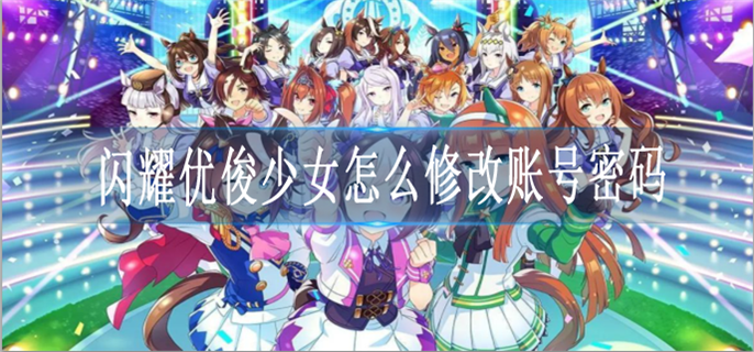 闪耀优俊少女怎么修改账号密码