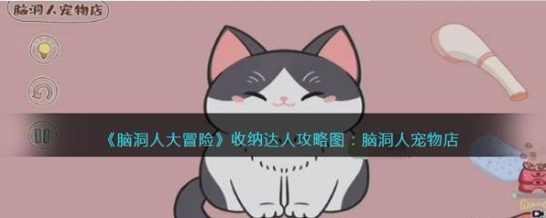 脑洞人大冒险收纳达人脑洞人宠物店怎么过 脑洞人大冒险收纳达人脑洞人宠物店通关攻略