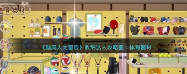 脑洞人大冒险收纳达人体育器材怎么过 脑洞人大冒险收纳达人体育器材通关攻略