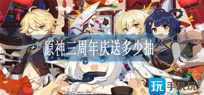 原神三周年庆送多少抽