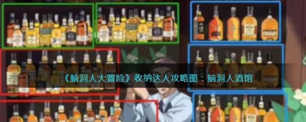 脑洞人大冒险收纳达人脑洞人酒馆怎么过 脑洞人大冒险收纳达人脑洞人酒馆通关攻略