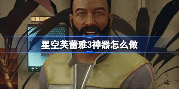 星空芙蕾雅3神器怎么做-星空芙蕾雅3神器任务