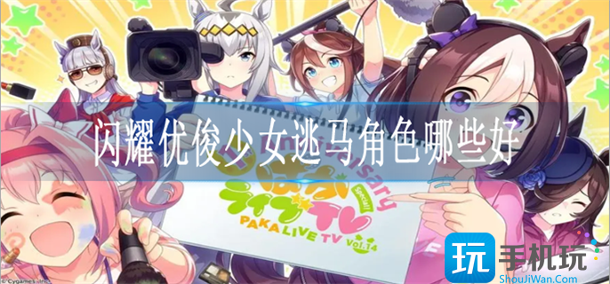闪耀优俊少女逃马角色哪些好-最强逃马角色选择推荐