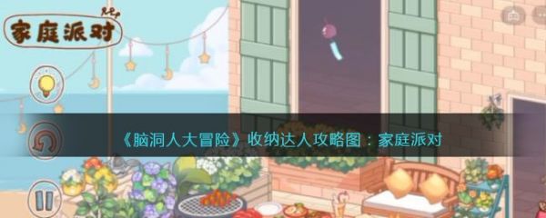 脑洞人大冒险收纳达人家庭派对怎么过 脑洞人大冒险收纳达人家庭派对通关攻略