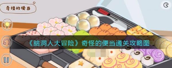 脑洞人大冒险奇怪的便当怎么过 脑洞人大冒险奇怪的便当通关攻略