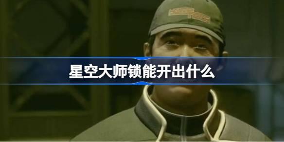 星空大师锁能开出什么-星空大师锁奖励