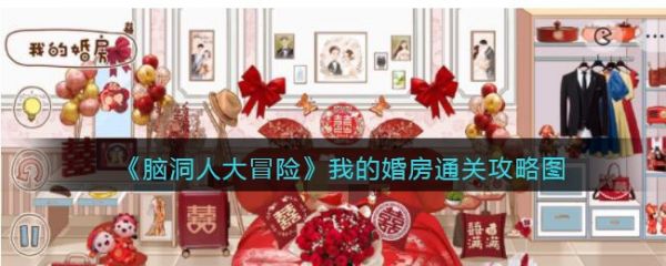 脑洞人大冒险我的婚房怎么过 脑洞人大冒险我的婚房通关攻略