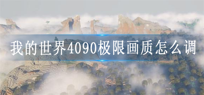 我的世界4090极限画质怎么调