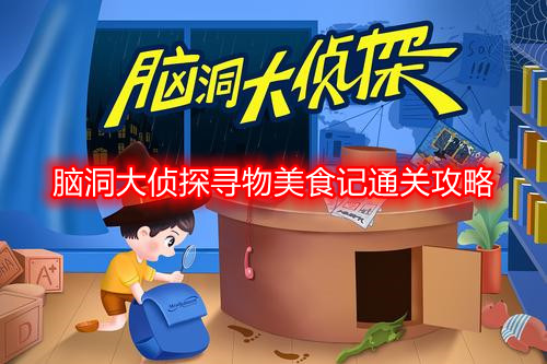 脑洞大侦探寻物美食记怎么过 脑洞大侦探寻物美食记通关攻略