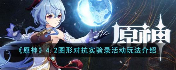 原神4.2图形对抗实验录活动怎么玩 玩法介绍