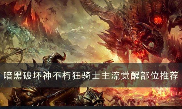 暗黑破坏神不朽狂骑士主流觉醒部位怎么选-狂骑士主流觉醒部位推荐